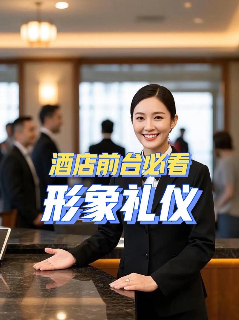 酒店前臺形象禮儀大揭秘 從第一印象到極致服務