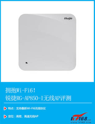 擁抱Wi-Fi 6！銳捷RG-AP850-I無(wú)線AP評(píng)測(cè)